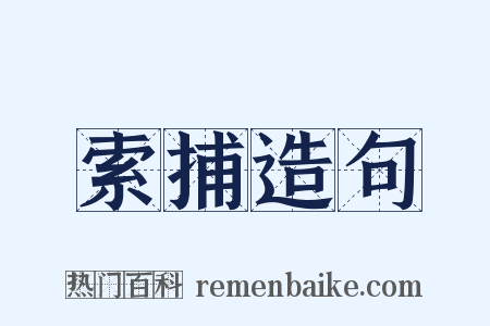 索捕造句是什么意思的图片